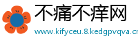 不痛不痒网